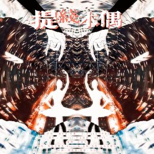 提线木偶【中文版】