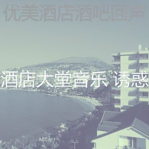 微妙的酒店大堂心情