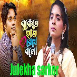 বুকেতে হাত রেখে বলো