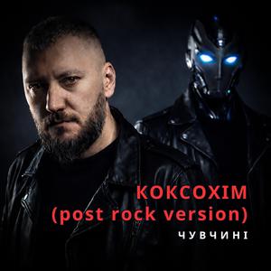 Коксохім (rock version)