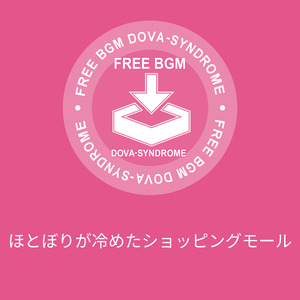 ほとぼりが冷めたショッピングモール