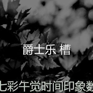 柔和的下午睡觉时刻