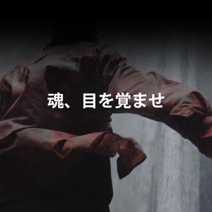 魂、目を覚ませ！