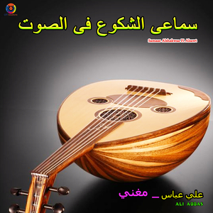 Samaae Alshakwaa Fi Alsawt