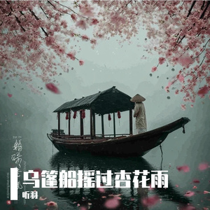 乌篷船摇过杏花雨