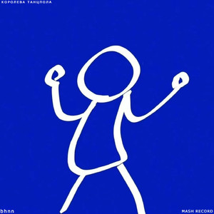 Королева танцпола