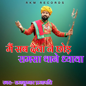 मैं सब देवा ने छोड़ रामसा थाने ध्यावा
