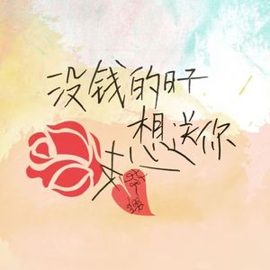 没钱的日子想送你一支花