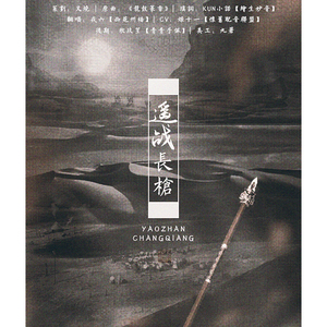 遥战长枪（翻自 龙鼓篆香）