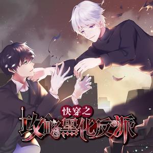 零（橙光《快穿之攻略黑化反派》零角色歌）