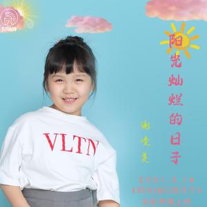 阳光灿烂的日子 (伴奏）