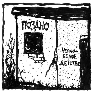 Черно-белое детство
