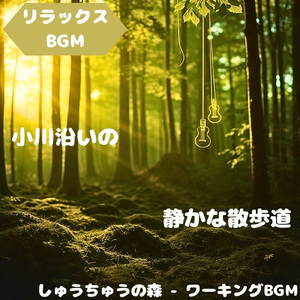 「リラックスBGM」草原を渡る優風旋律