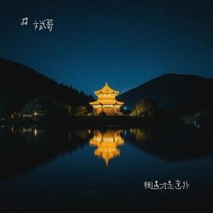 相遇才是意外 (Cover 挞挞)