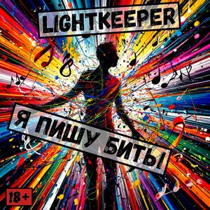 Я пишу биты