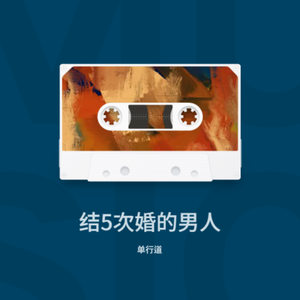 结5次婚的男人