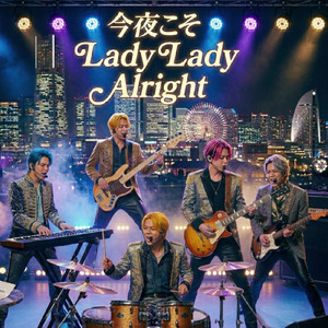 今夜こそ Lady Lady Alright