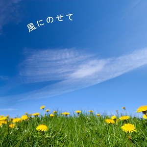 かぜにのせて