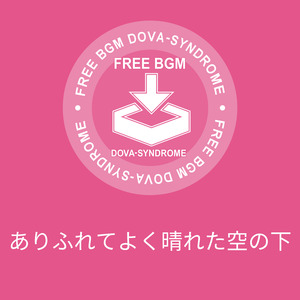 ありふれてよく晴れた空の下