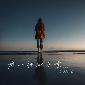 有一种心灰意冷叫放手 (Cover 任夏 & 乔洋)