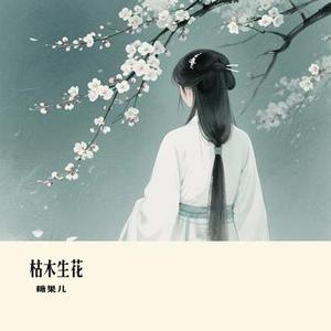 枯木生花 (Cover 向思思)