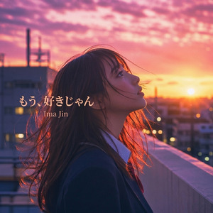 もう、好きじゃん