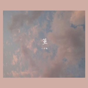 茧（翻自 祖娅纳惜）