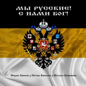 МЫ РУССКИЕ! С НАМИ БОГ! Русские, вперёд!