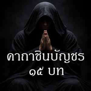 คาถาชินบัญชร ๑๕ บท