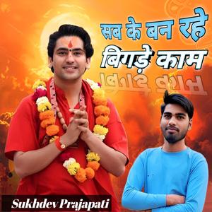 सब के बन रहे बिगड़े काम