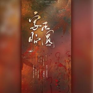 字正腔圆【结尾高燃】（翻自 字正腔圆）