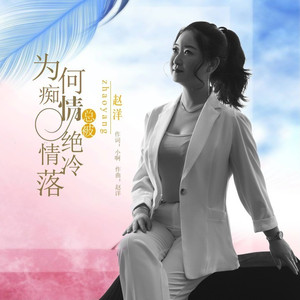 为何痴情总被绝情冷落