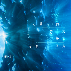 人潮中的呼救终究没有回声DEMO