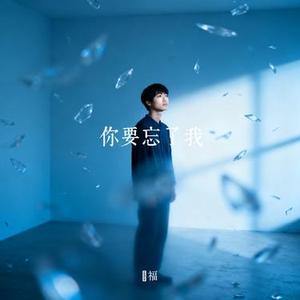 你要忘了我