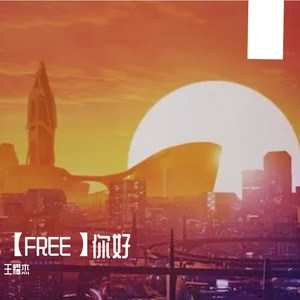 【FREE】你好