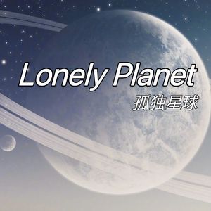 孤独星球