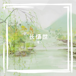 长情世（念白版）（翻自 吾恩）