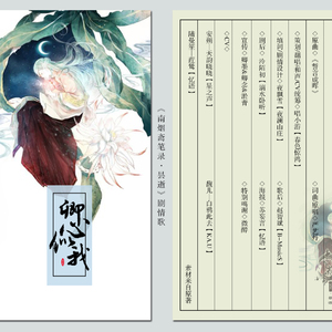 【《南烟斋笔录 昙逝》同人 剧情版】卿心似我
