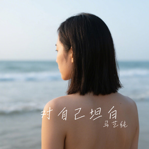对自己坦白