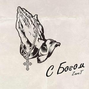 С Богом