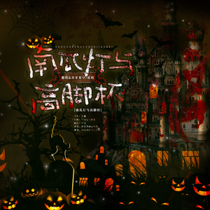 南瓜灯与高脚杯（阴暗爬行版）