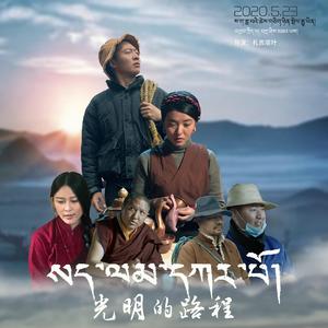 Sorry抱歉-电影《光明的路程》主题曲