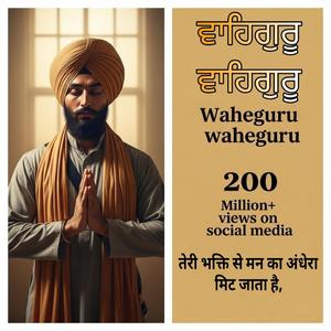 ਵਾਹਿਗੁਰੂ ਵਾਹਿਗੁਰੂ || तेरी भक्ति से मन का अंधेरा मिट जाता है ||