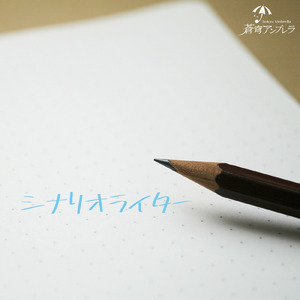 シナリオライター