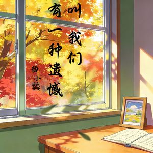 有一种遗憾叫我们