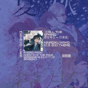 春を呼ぶ — 日本語 (CALL THE SPRING) - Agents of the Four 春夏秋冬代行者 Seasons EPIC THEME ORIGINAL SOUNDTRACK