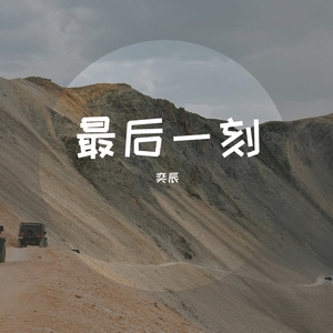 最后一刻