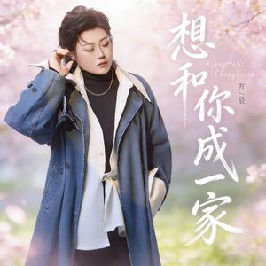 想和你成一家