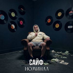 Номинал