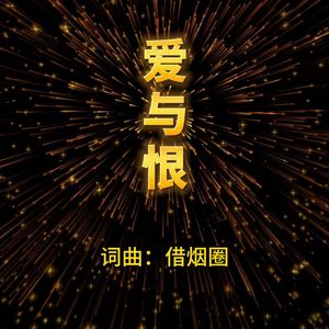 爱与恨